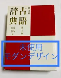 古語辞典 第十版(旺文社)￼のサムネイル