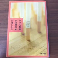 まほろ駅前多田便利軒　三浦しをん　文春文庫