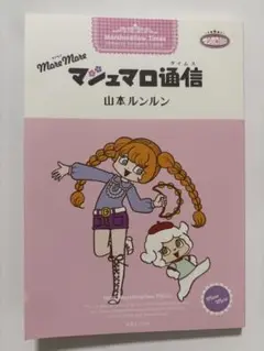 モアモア(more more) マシュマロ通信 古書】more more マシュマロ通信（山本ルンルン）』 販売ページ