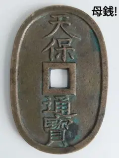 古銭 天保通宝 広郭 母銭 本物保証!