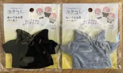【新品未開封】ヲタコレ　ぬいぐるみ用　パーカー　ブラック　グレー　2点セット♪