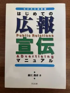 ビジネス決定版　はじめての広報・宣伝　マニュアル