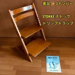 【美品】3ナンバー STOKKE ストッケ トリップトラップ