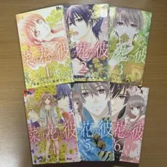 漫画 菜の花の彼 6巻セット