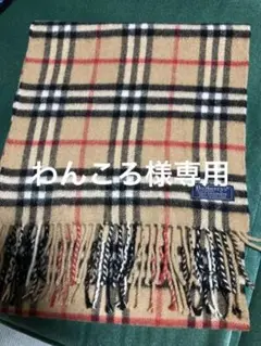 バーバリー カシミア100%マフラー