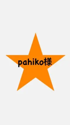 pahiko様★