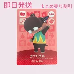 どうぶつの森　amiiboカード　ガブリエル　まとめ売り割引