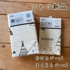 【新品未使用】ニトリ　ダブル掛けカバー&まくらカバーセット　ティピ柄
