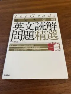 難関大突破 英文読解問題精選