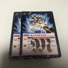 キングスコマンド