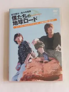 あ*れ様 僕たちの地球ロード DVD 古川雄大 Amazon.co.jp: 古川雄大×佐々木喜英 僕たちの地球ロード In