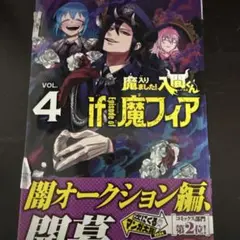 魔入りました!入間くん if episode of 魔フィア 4巻