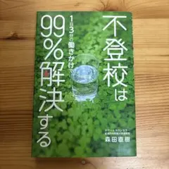 不登校は1日3分の働きかけで99%解決する