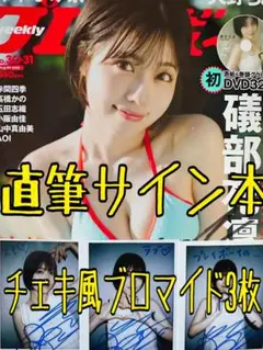 【礒部花凜 直筆サイン入り】 週刊プレイボーイ 2025年 30 31号 ②