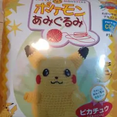 ポケモン ピカチュウ あみぐるみ作成キット