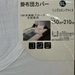 掛布団カバー　150×210cm シングル　白