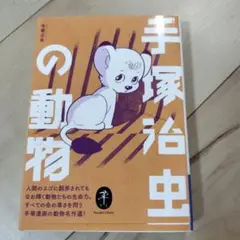 手塚治虫の動物