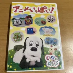 NHK DVD いないいないばあっ!～アニメいっぱい!～