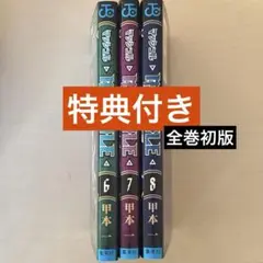 マッシュル　漫画　6巻〜8巻セット