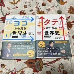 ヨコ、タテから見る世界史 パワーアップ版　2冊セット　新品