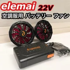 elemai 空調服用 バッテリー ファン セット 9cm穴用 22v