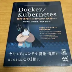 Docker/Kubernetes開発・運用のためのセキュリティ実践ガイド