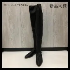 新品同様 ボッテガヴェネタ ロングブーツ ニーハイブーツ レザー ★36757