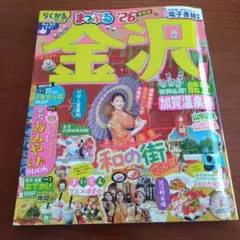 まっぷる金沢 '26