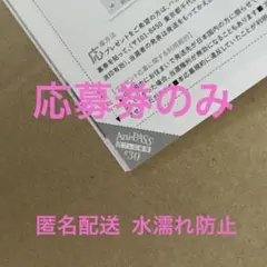 読プレ応募券★アニパス 30 カルナイ タブナイ