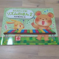 みんなだいすき!リズムのほん 2