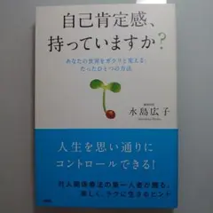 自己肯定感、持っていますか? あなたの世界をガラリと変える、たったひとつの方法