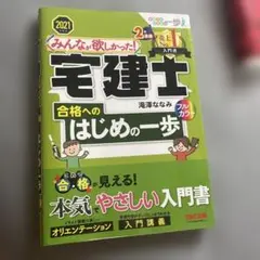 みんなが欲しかった! 宅建士合格へのはじめの一歩 2021年度版 書込数ページ