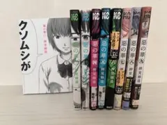 惡の華 1～9巻セット 押見修造