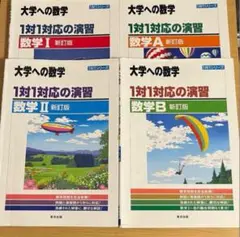 大学への数学 1対1対応の演習 数学I・II・A・B 新訂版