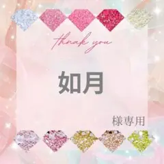 如月様