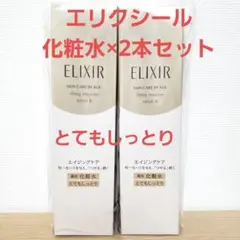 【新品】ELIXIR エリクシール シュペリエル リフトモイストローション 2本