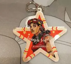 JOJOWORLD ジョセフ・ジョースター 星型キーホルダー