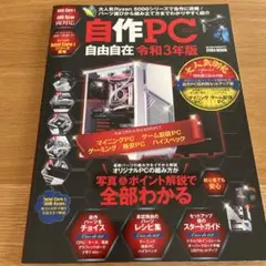 自作PC自由自在 令和3年版