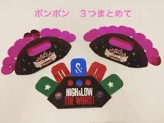 ポンポン　３つまとめて　ラブライブ　HiGH &LOW Cheer Pompon