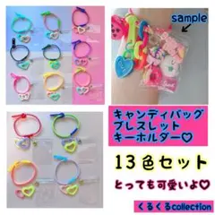 No.250A キャンディバッグ ブレスレット キーホルダー 13個セット