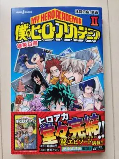 未読 僕のヒーローアカデミア 雄英白書 2巻
