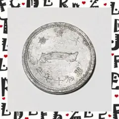 01-51 富士1銭アルミ貨 昭和17年 ☆2