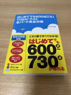 はじめてでも600点ごえ!TOEICテスト全パート完全対策