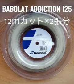 Babolat Addixion アディクション 125 12mカット✕2張分