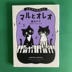 マルとオレオ ふたりはなかよし