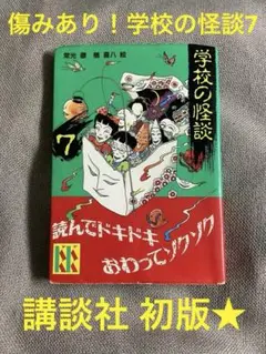 難あり 傷みあり！学校の怪談7 講談社 初版