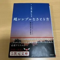 超シンプルなさとり方 人生が楽になる