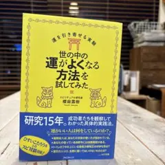 世の中の運がよくなる方法を試してみた