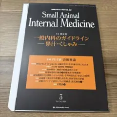 SMALL ANIMAL INTERNAL MEDICINE 第4版 上下巻 SMALL ANIMAL INTERNAL MEDICINE 第四版