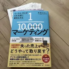 書籍　1/10000マーケティング
